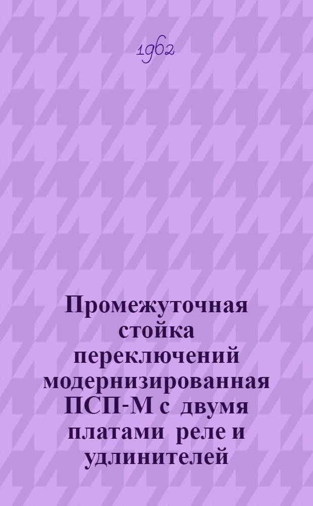 Промежуточная стойка переключений модернизированная ПСП-М с двумя платами реле и удлинителей