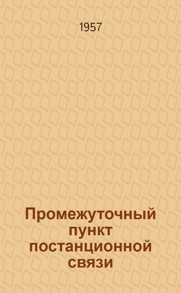 Промежуточный пункт постанционной связи : Руководство по установке и обслуживанию