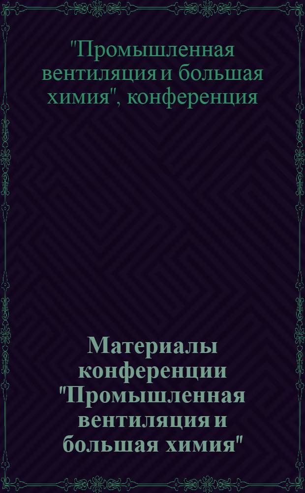 Материалы конференции "Промышленная вентиляция и большая химия"