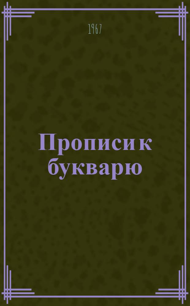 Прописи к букварю