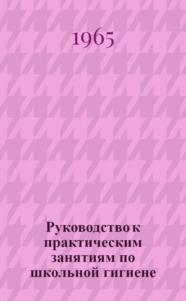 Руководство к практическим занятиям по школьной гигиене