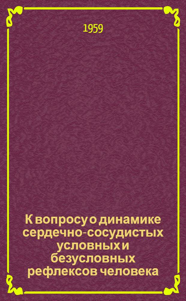 К вопросу о динамике сердечно-сосудистых условных и безусловных рефлексов человека : Автореферат дис. на соискание учен. степени кандидата биол. наук