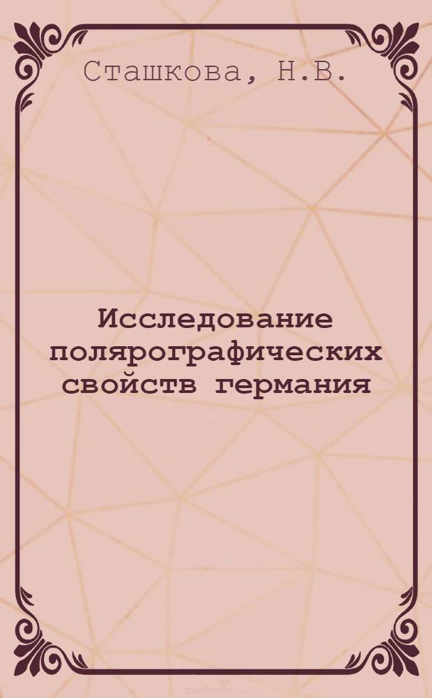 Исследование полярографических свойств германия : Автореферат дис. на соискание учен. степени кандидата хим. наук