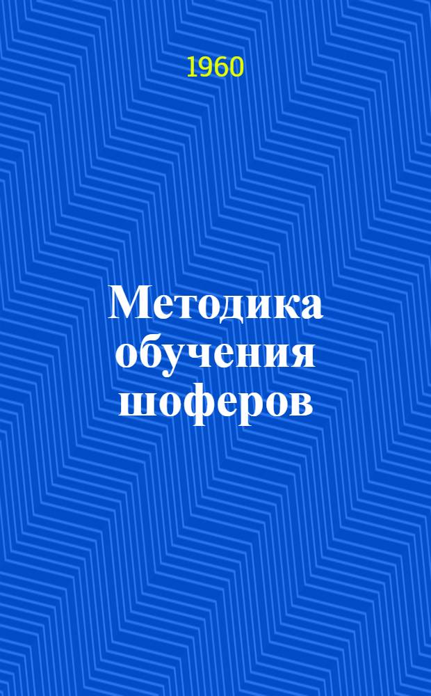 Методика обучения шоферов