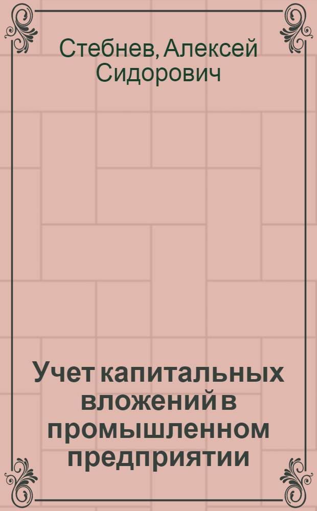 Учет капитальных вложений в промышленном предприятии