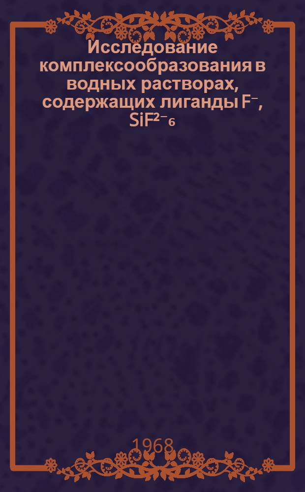 Исследование комплексообразования в водных растворах, содержащих лиганды F⁻, SiF²⁻₆, BF⁻₄ и PF⁻₆, методами ЯМР : Автореферат дис. на соискание учен. степени канд. хим. наук : (084)