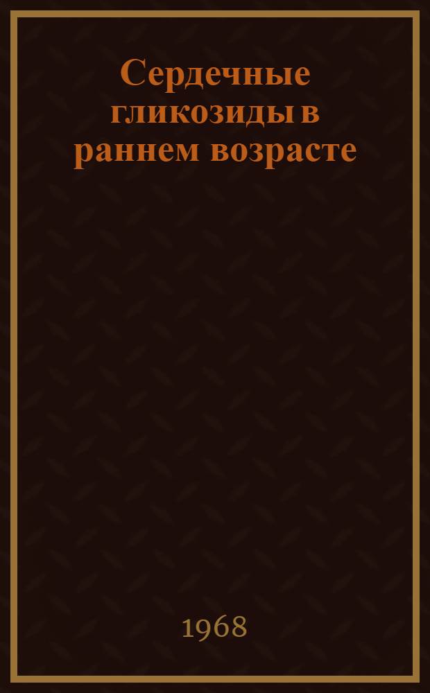 Сердечные гликозиды в раннем возрасте