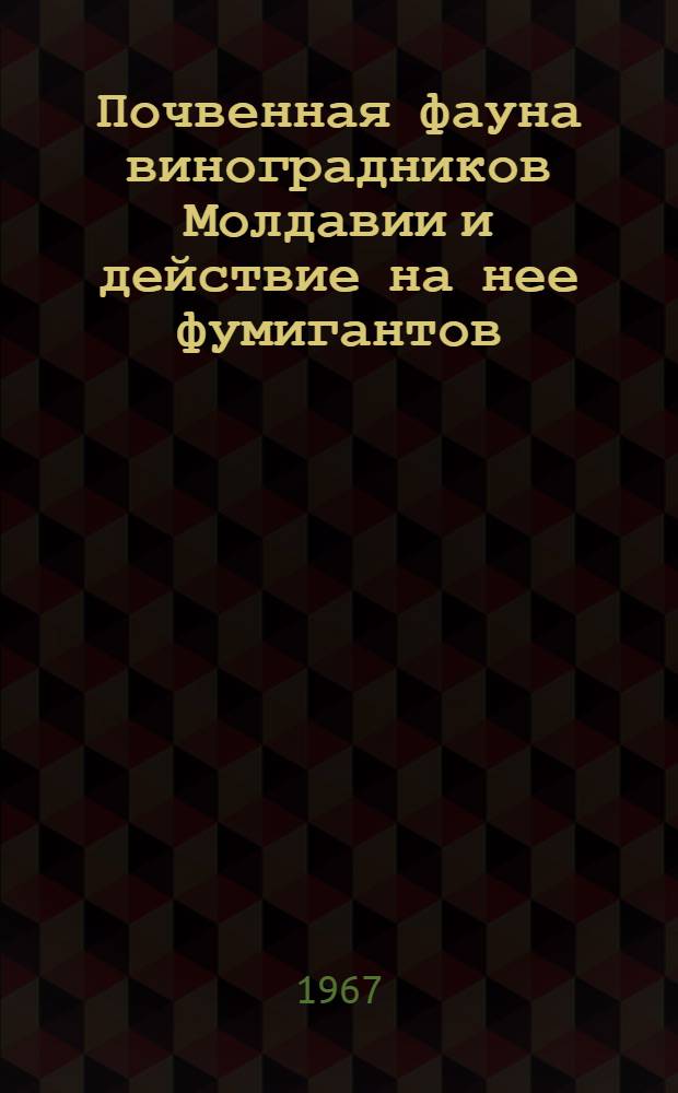 Почвенная фауна виноградников Молдавии и действие на нее фумигантов : Автореферат дис. на соискание учен. степени канд. биол. наук