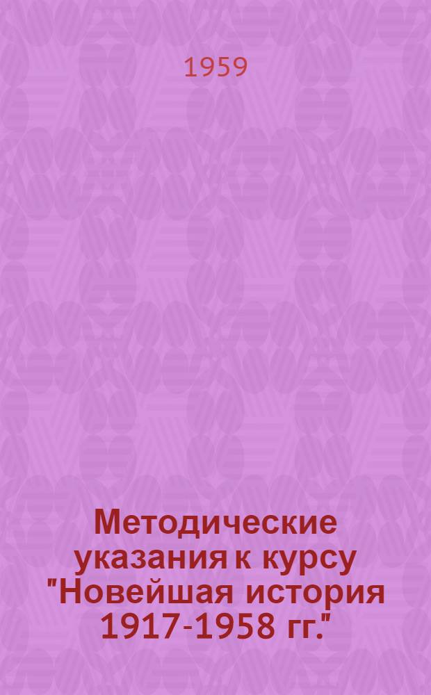 Методические указания к курсу "Новейшая история 1917-1958 гг." : Для студентов-заочников ист. фак. заоч. пед. ин-тов