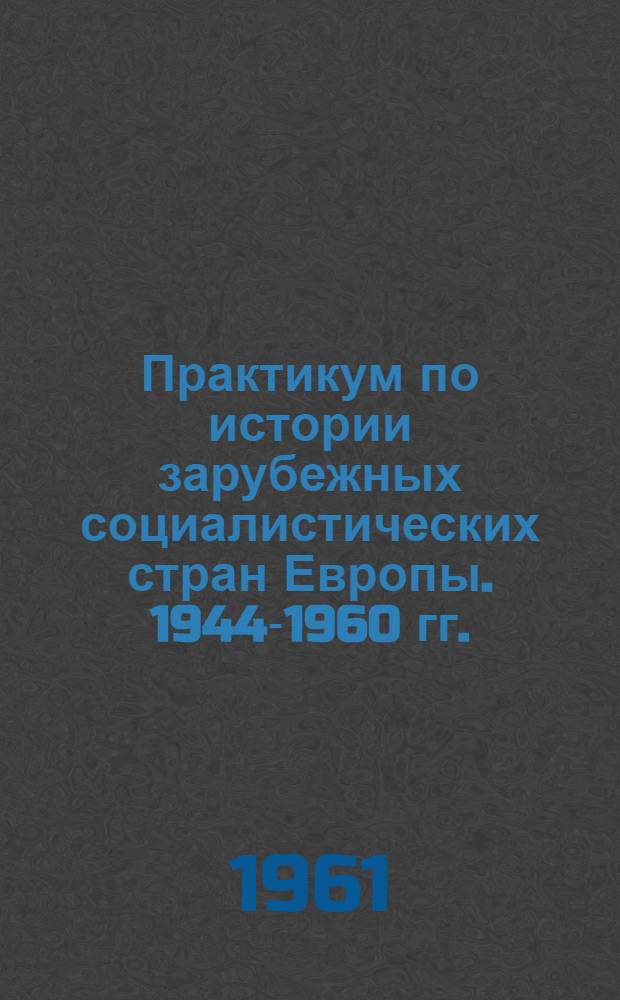 Практикум по истории зарубежных социалистических стран Европы. 1944-1960 гг. (Болгария и Чехословакия)