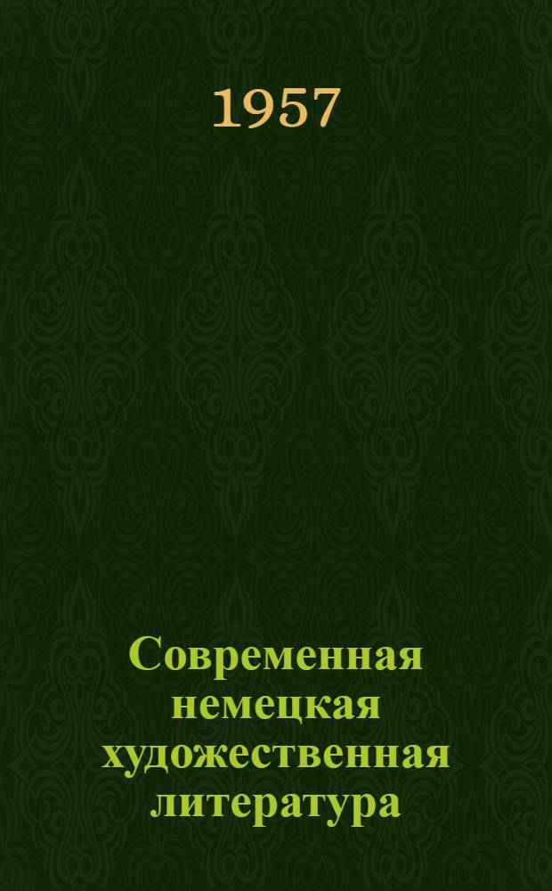 Современная немецкая художественная литература