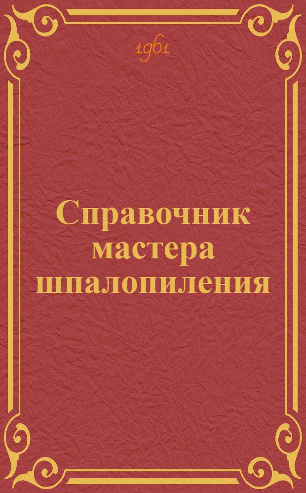 Справочник мастера шпалопиления