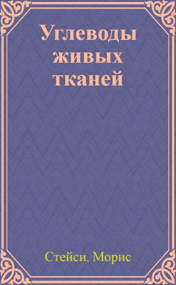 Углеводы живых тканей : Пер. с англ
