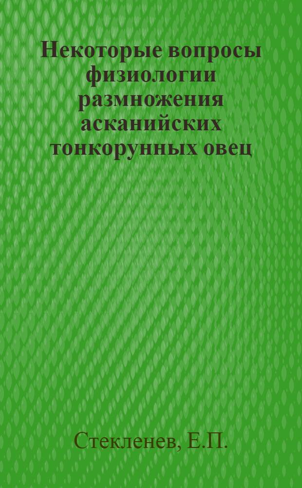 Некоторые вопросы физиологии размножения асканийских тонкорунных овец : Автореферат дис. на соискание учен. степени кандидата биол. наук
