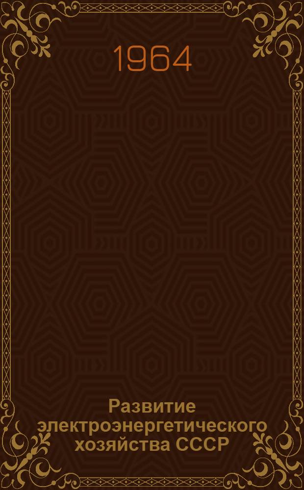 Развитие электроэнергетического хозяйства СССР : (Хронол. указатель)