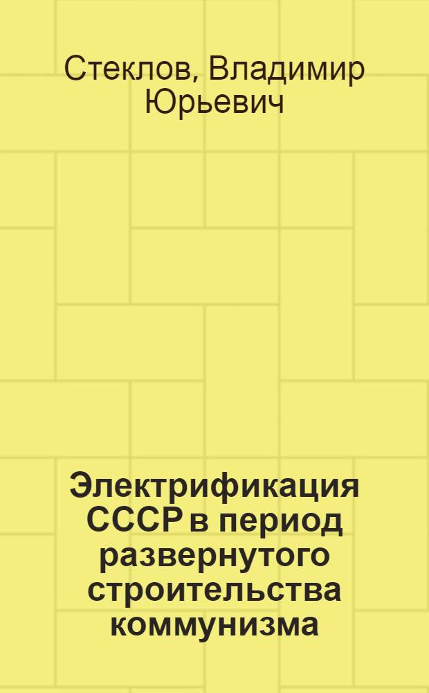 Электрификация СССР в период развернутого строительства коммунизма