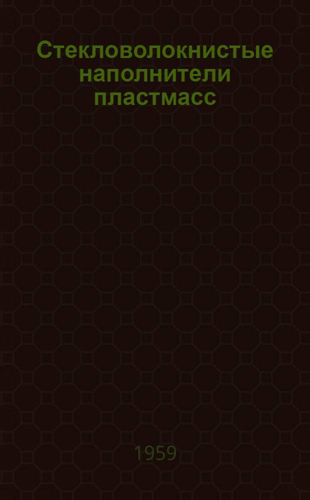 Стекловолокнистые наполнители пластмасс : Каталог