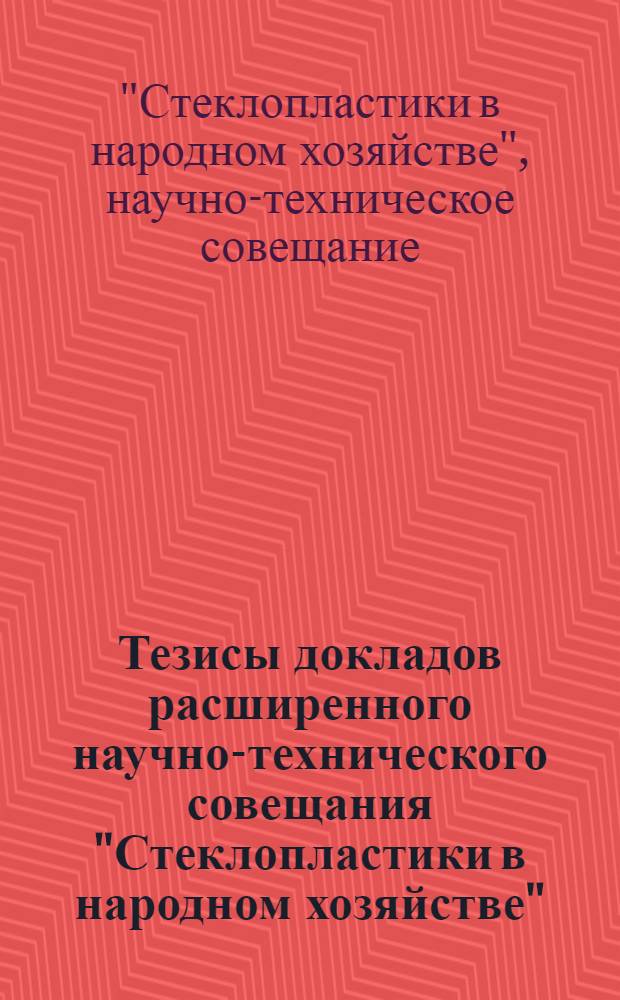Тезисы докладов расширенного научно-технического совещания "Стеклопластики в народном хозяйстве". 4 июня 1962 г. в г. Киеве
