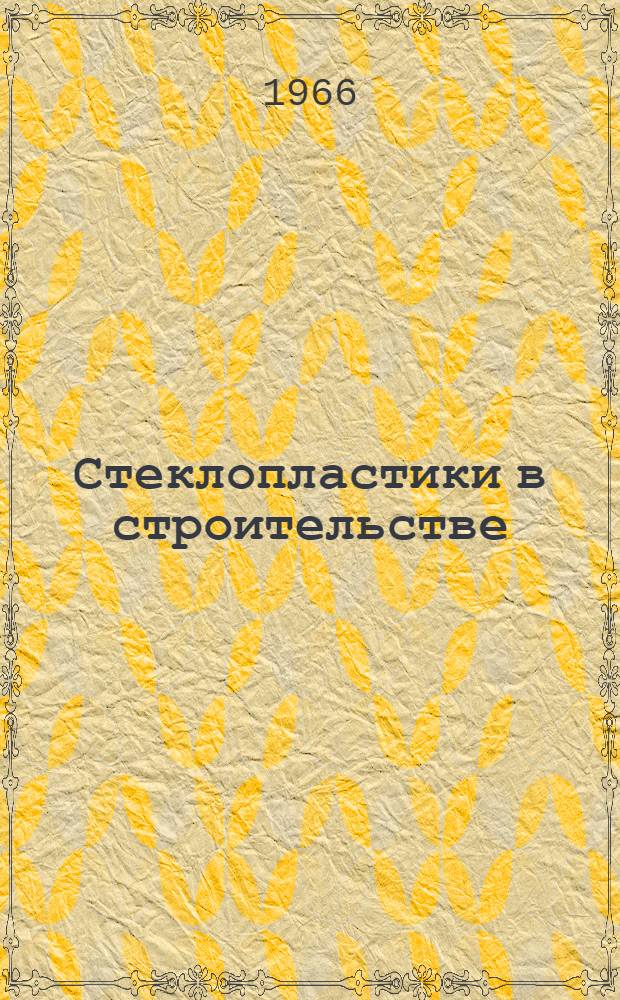 Стеклопластики в строительстве : Сборник статей