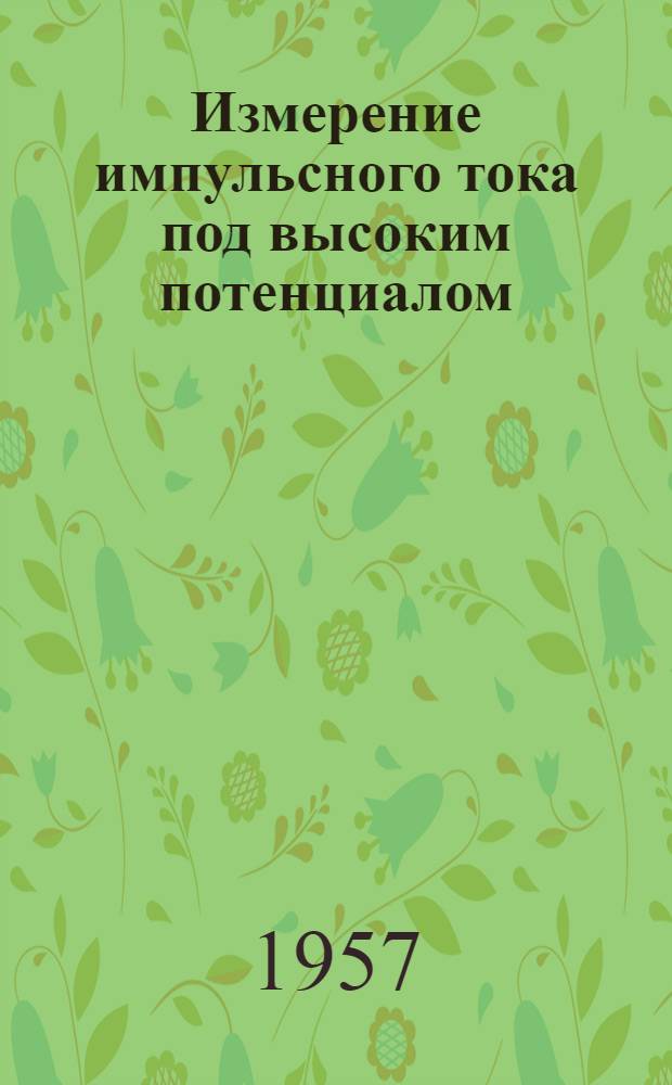 Измерение импульсного тока под высоким потенциалом