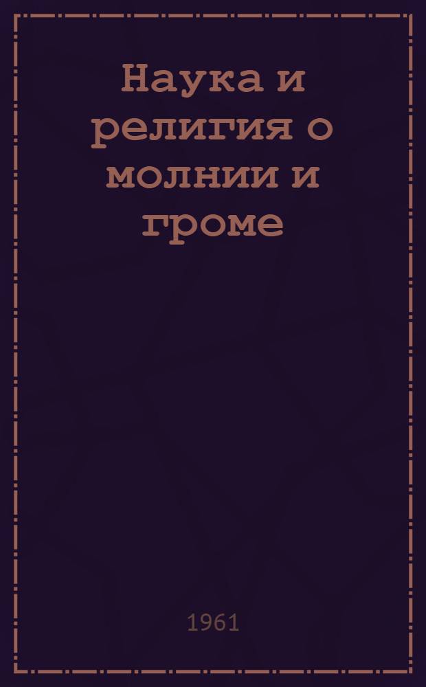 Наука и религия о молнии и громе