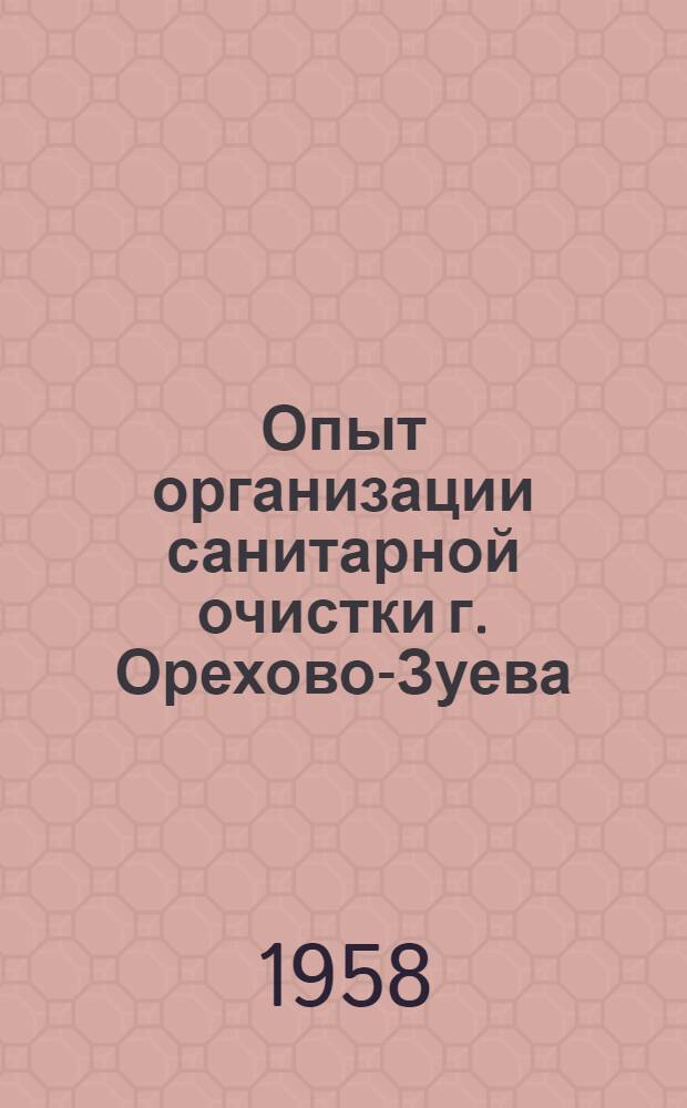 Опыт организации санитарной очистки г. Орехово-Зуева