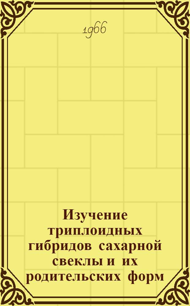 Изучение триплоидных гибридов сахарной свеклы и их родительских форм : Автореферат дис. на соискание учен. степени канд. биол. наук