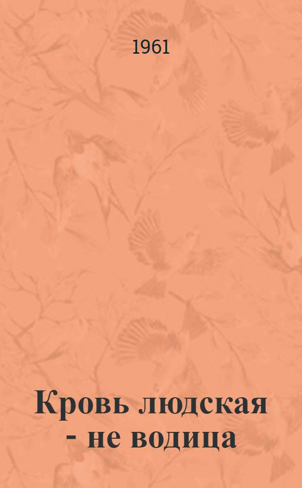 Кровь людская - не водица: Роман; Большая родня: Роман-хроника в 2 т.: Т. 1 / Авториз. пер. с укр. Вл. Россельса. Ч. 1, На нашей земле