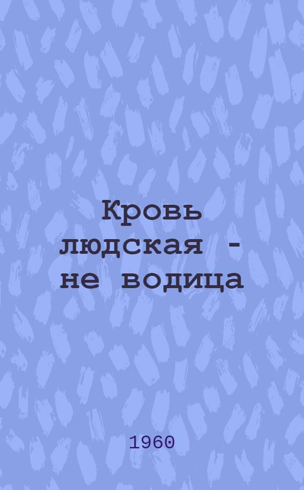 Кровь людская - не водица : Роман