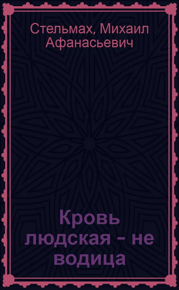 Кровь людская - не водица : Роман