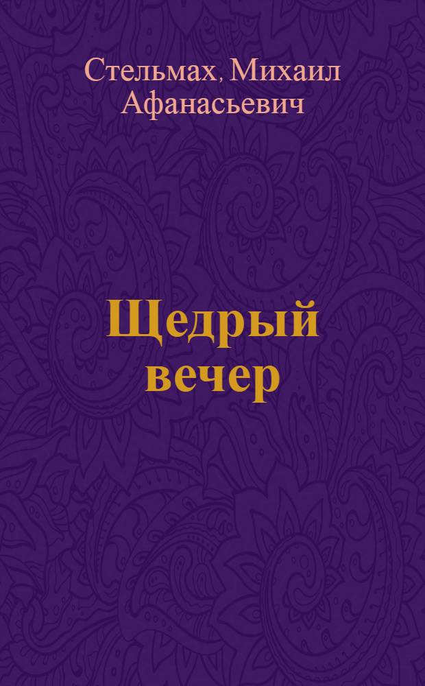 Щедрый вечер : Повесть