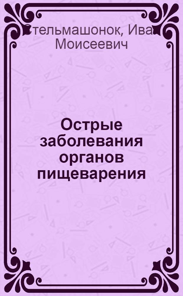 Острые заболевания органов пищеварения