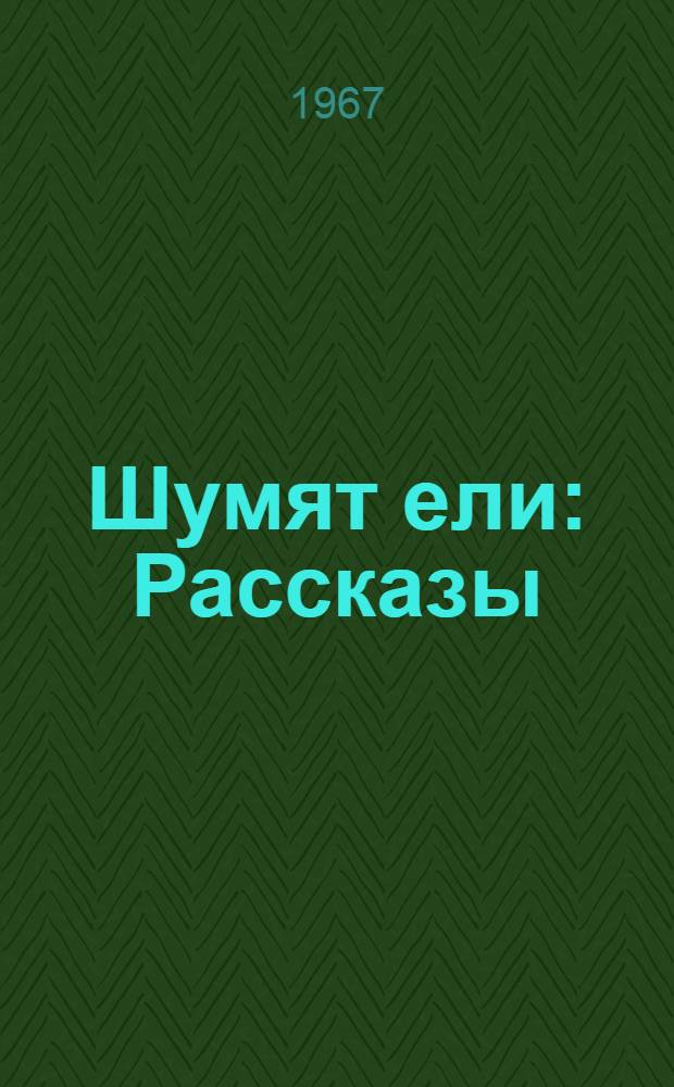 Шумят ели : Рассказы