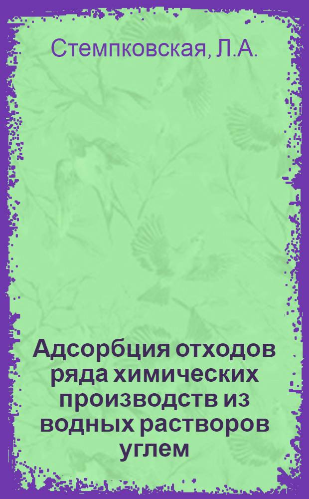 Адсорбция отходов ряда химических производств из водных растворов углем : (Изучение статики и динамики адсорбции сложных смесей) : Автореферат дис. на соискание учен. степени кандидата хим. наук