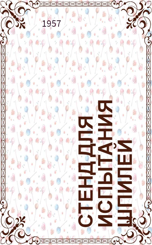 Стенд для испытания шпилей : (Опыт Велико-Устюгского судостроит.-судоремонтного завода)