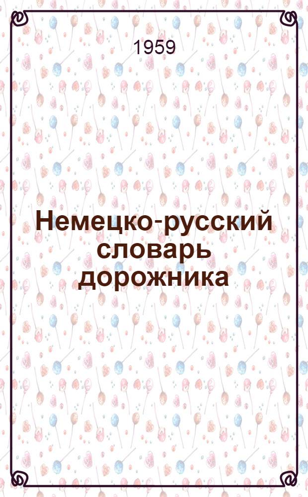 Немецко-русский словарь дорожника