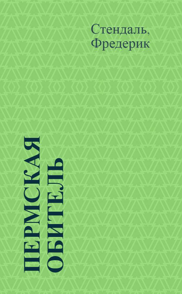 Пермская обитель : Роман