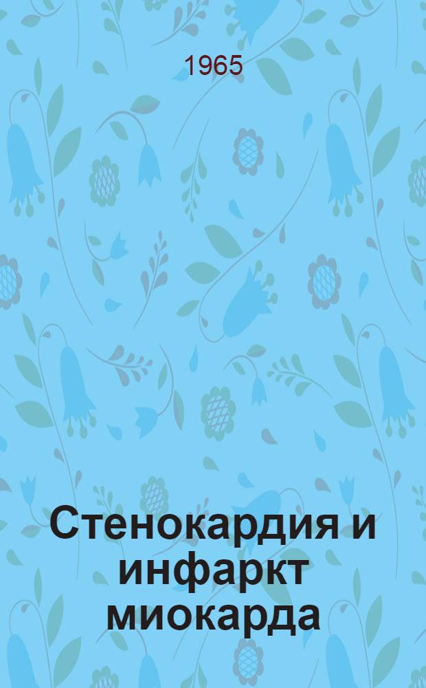 Стенокардия и инфаркт миокарда : Сборник статей