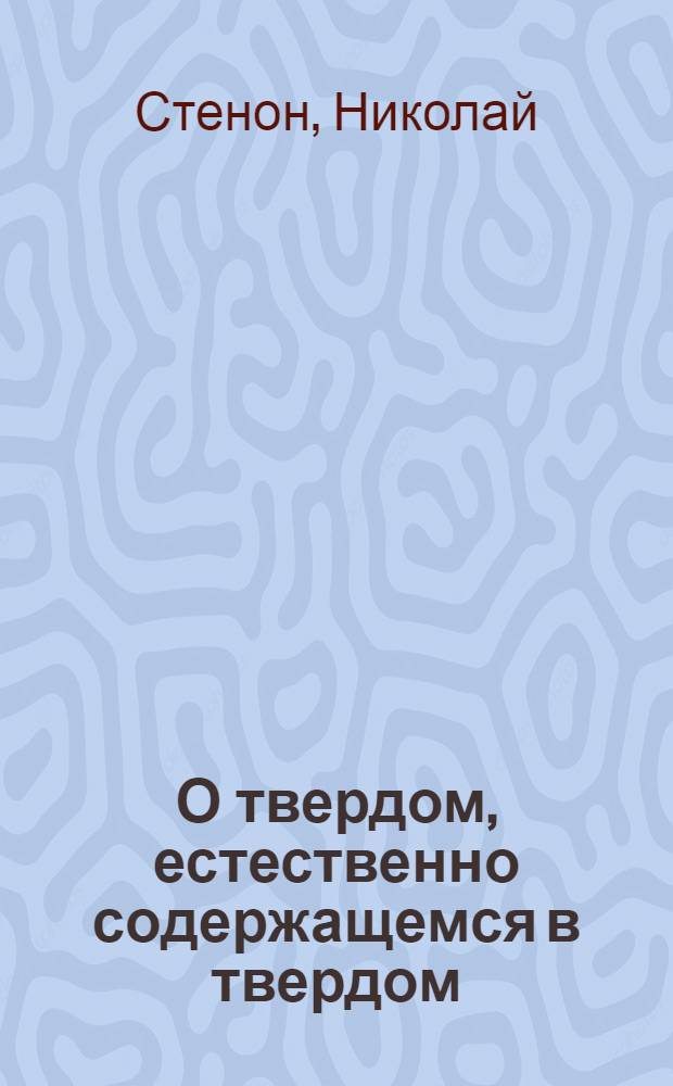 О твердом, естественно содержащемся в твердом