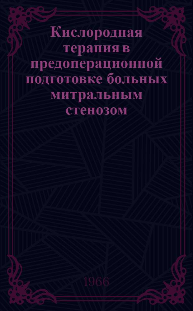 Кислородная терапия в предоперационной подготовке больных митральным стенозом : Автореферат дис. на соискание учен. степени кандидата мед. наук