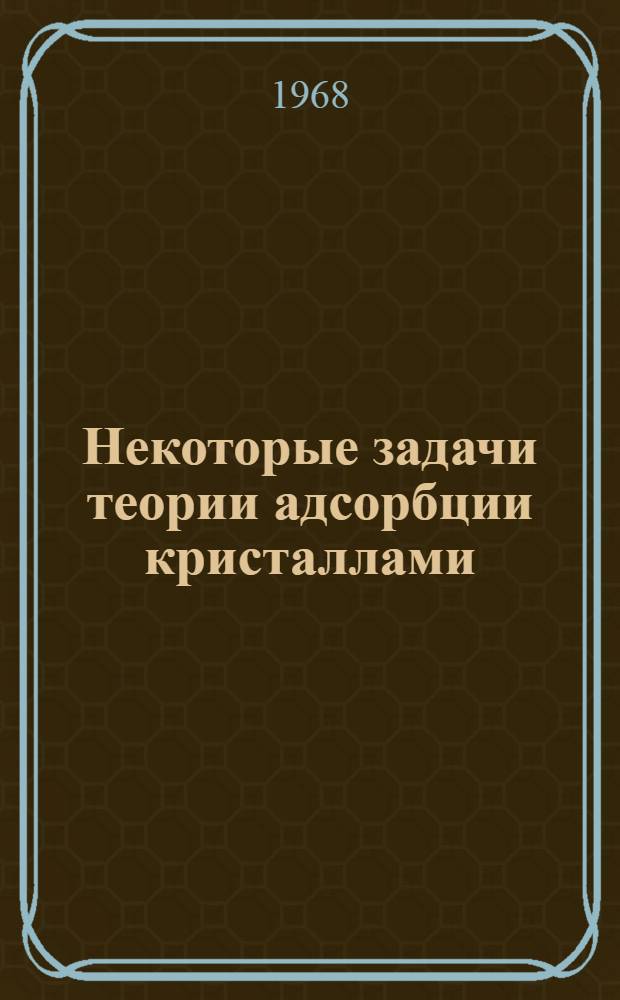 Некоторые задачи теории адсорбции кристаллами : Автореферат дис. на соискание учен. степени канд. хим. наук