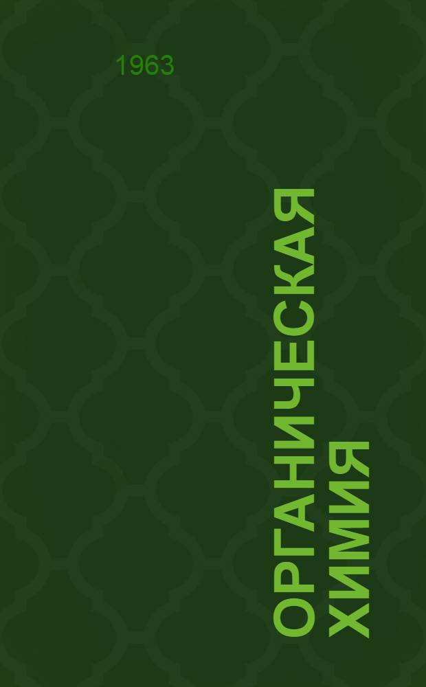 Органическая химия : Учебник для фармац. училищ