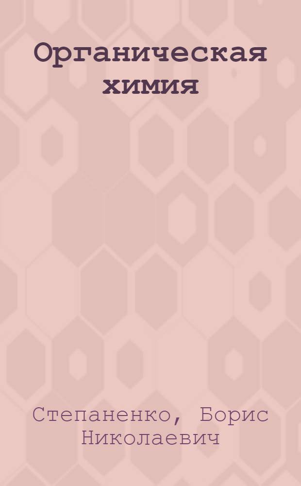Органическая химия : Учебник для фармац. училищ
