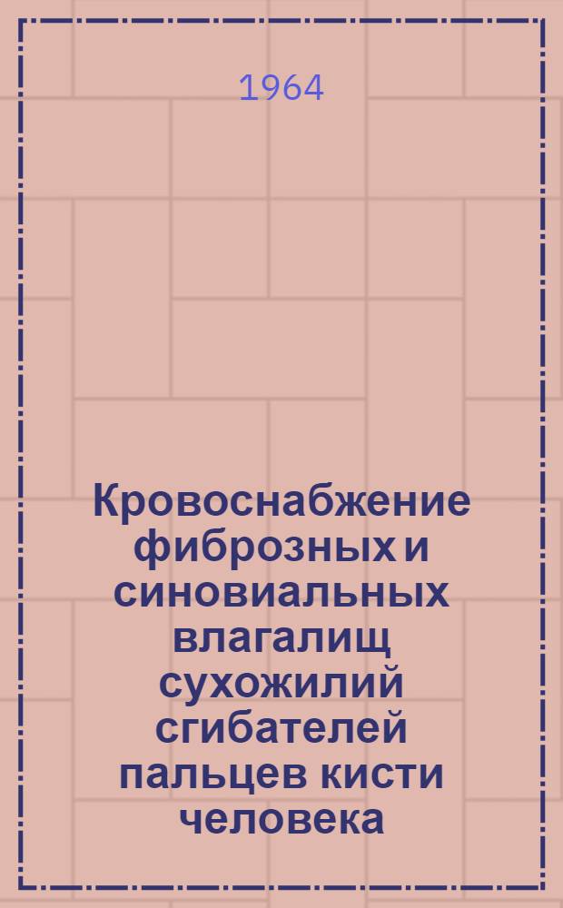 Кровоснабжение фиброзных и синовиальных влагалищ сухожилий сгибателей пальцев кисти человека : Автореферат дис. на соискание учен. степени кандидата мед. наук