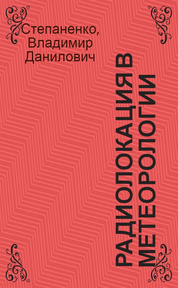 Радиолокация в метеорологии : (Радиометеорология)