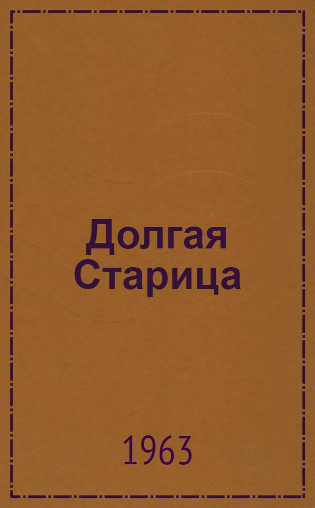 Долгая Старица : Повесть : Для сред. школьного возраста