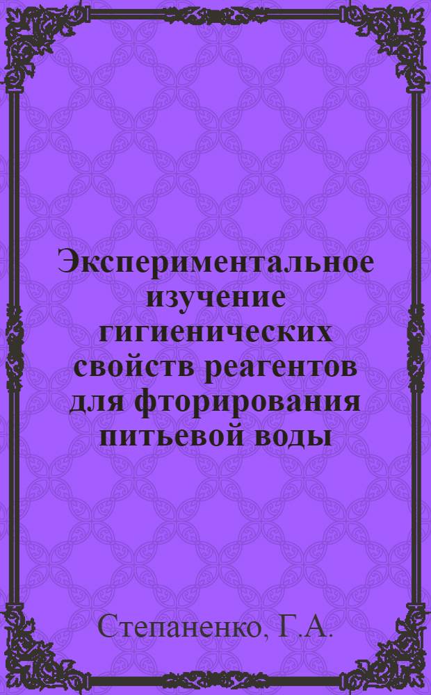 Экспериментальное изучение гигиенических свойств реагентов для фторирования питьевой воды : Автореферат дис. на соискание учен. степени канд. мед. наук : (756)