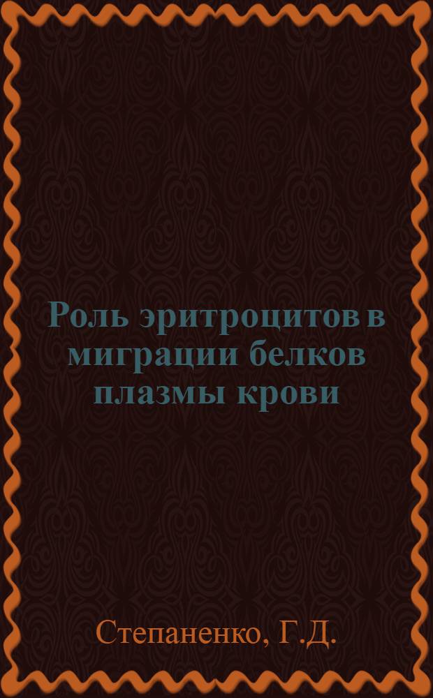 Роль эритроцитов в миграции белков плазмы крови : Автореферат дис. на соискание учен. степени кандидата биол. наук