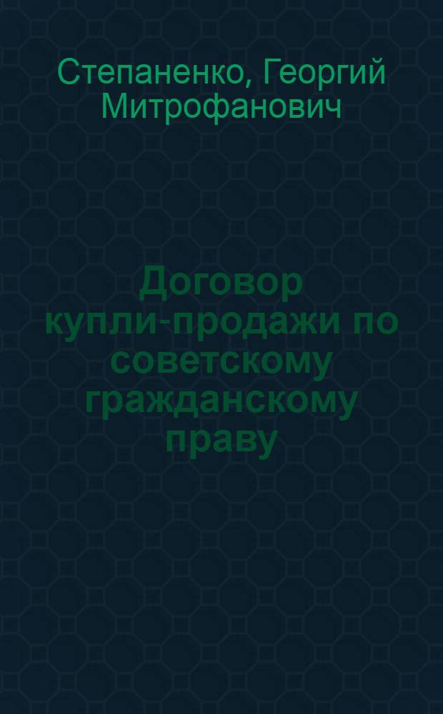 Договор купли-продажи по советскому гражданскому праву