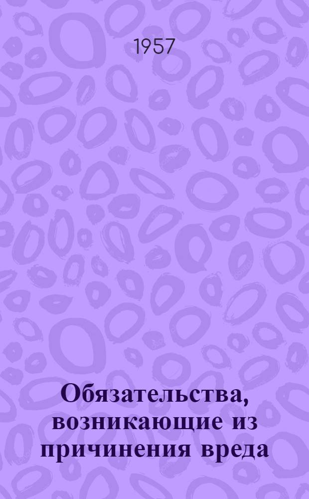 Обязательства, возникающие из причинения вреда : Учеб. пособие по советскому гражданскому праву
